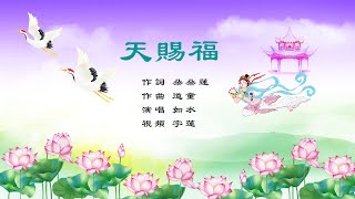 天賜福｜如水/演唱