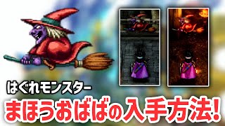 【攻略ガイド】はぐれモンスター：まほうおばばの入手方法まとめ！【 ドラゴンクエスト3 そして伝説へ… HD-2D版 DQ3 】