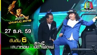 ปริศนาฟ้าแลบ | ผู้เล่นแห่งปี 2016 อันดับ 6 | 27 ธ.ค. 59 Full HD