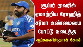 சூப்பர் ஓவரில் ரோஹித் சர்மா ஏமாற்றினாரா? உண்மையை போட்டு உடைத்த ஆப்கானிஸ்தான் கோச்.IND VS AFG  today