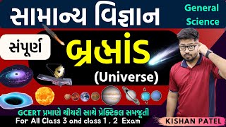 સંપૂર્ણ બ્રહ્માંડ | Universe Marathon Lecture | Brahmand | Complete Full General Science in Gujarati