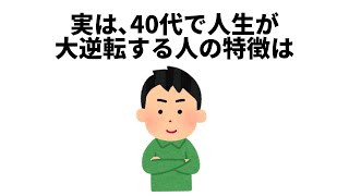 【性格に関する雑学⑳】40代で大逆転する人の特徴