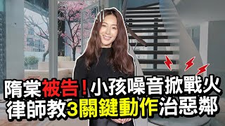 隋棠被告！小孩噪音掀戰火　律師教3關鍵動作治惡鄰 @ChinaTimes