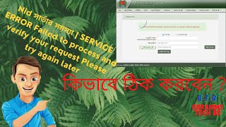 Nid সার্ভার সমস্যা /2021 SERVICE ERROR Failed to process / Please try again later/ebrahims tech bd