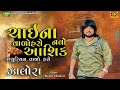 Rohit Thakor II ચાઇના વાળો હસે નવો આશિક II @gogadigitalkandkali3586