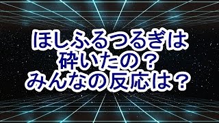 【星ドラ】ほしふるつるぎは砕いたの？みんなの反応は？