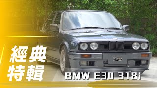 【經典特輯】BMW E30 318i｜純種機械 經典不敗【7Car小七車觀點】