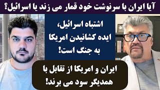 جمهوری پنجم | رزاق مامون | پامیر مأمون | 3942 | آیا ایران با سرنوشت خود قمار می زند یا ا*****ل؟