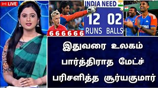 IND vs ENG T20I : இதுவரை உலகம் பார்த்திராத மேட்ச்\