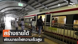 EP 15 TOD สร้างรายได้พัฒนารถไฟความเร็วสูง | รถไฟความเร็วสูง