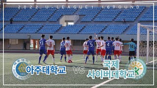 [2022 U리그1] 아주대학교 VS 국제사이버대학교 골 장면