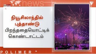 வாண வேடிக்கைளுடன் 2019 புத்தாண்டை வரவேற்ற நியுசிலாந்து