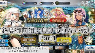 【FGO】サーヴァント・サマー・フェスティバル2023  アルトリア・キャスターPUガチャ　負けられない戦い Part1