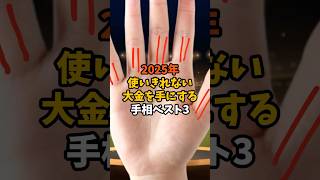 2025年使い切れない大金手にする手相ベスト3 #スピリチュアル #サイン #金運 #運 #大金 #開運 #幸運 #財運 #風水 #占い #手相 #shorts