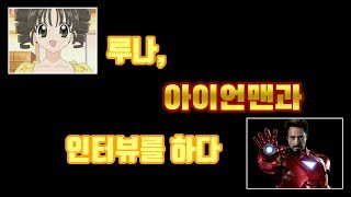 [홍쇼 더빙]달빛천사 루나의 인터뷰 편