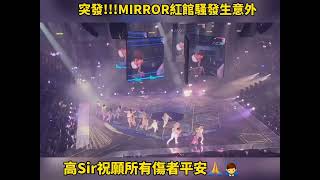 突发!MIRROR香港红馆演唱会发生意外!高Sir集气愿伤者平安!