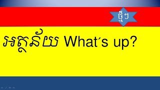 Lesson 91 - Learn English Khmer | What's up, what does it mean?