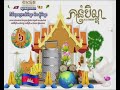 @អនុមោទនា ពិធីបុណ្យកាន់បិណ្ឌ ៦ 🙏🙏🙏