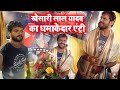 #Khesari Lal Yadav Launched S4U Entertainment धमाकेदार Entry