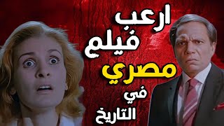 اكتر فيلم رعب مصري شوفتو في حياتي.