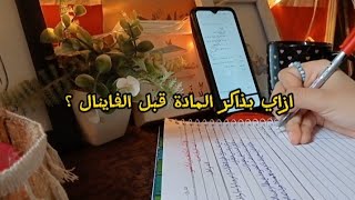 Study Motivation Vlog | خلصت المادة فى ٦ ساعات🫣(كانت أصعب مادة) + دردشة عن المذاكرة