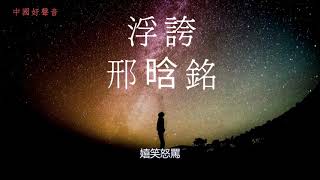 邢晗銘 - 浮誇  （2019中國好聲音）第13期決賽 | 高音質 / 動態歌詞版