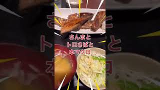 【こういうのでいいんだよ飯】ごちそう3種定食 中央区  できたて屋　#shorts