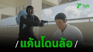 ม.1 ยิงเพื่อนดับ แค้นโดนแกล้ง-ล้อเป็นตุ๊ด | ThairathTV