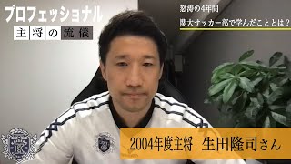 100年の歴史をつなげ「関大主将リレー#18」生田隆司さん