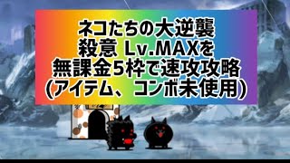 ネコたちの大逆襲殺意 Lv.MAXを無課金5枠で速攻攻略(アイテム、コンボ未使用) 【にゃんこ大戦争】