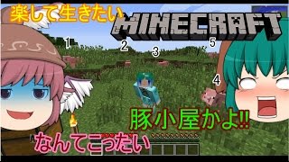 楽して生きたいマインクラフト Part1【ゆっくり実況】