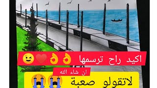 كيف أرسم رصيف مع اعمدة يطل عل البحر. رسم سهل خطوات بسيطة