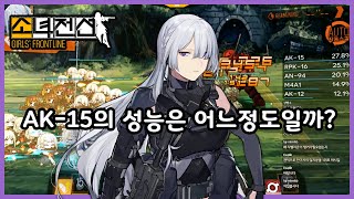 【소녀전선】 AK-15(마일오)의 성능은 어느정도일까? / 리벨리온 어셈블 미션