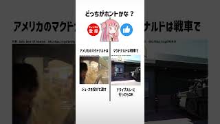 食べ物雑学クイズ左右どっち？part509【琴葉茜/琴葉葵】#shorts