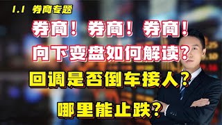 券商券商券商！向下变盘如何解读？回调是否倒车接人？哪里止跌？