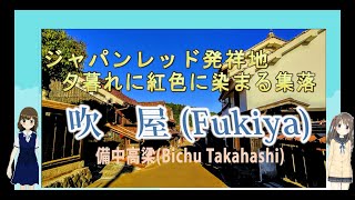 ニッチな日本の旅　岡山県の吹屋（備中高梁）：ジャパンレッド発祥地～ベンガラで紅色に染まる夕暮れと現存する日本最古の山城、備中松山城：Fukiya in Okayama travel in Japan