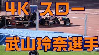 ＜４K　スロー＞武山玲奈　選手　2022　女子走高跳