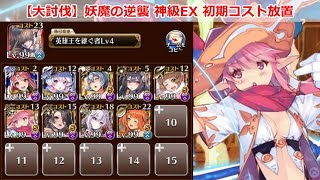 【千年戦争アイギス】妖魔の逆襲 神級EX 初期コスト放置【大討伐】