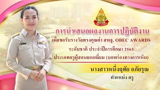 OBEC AWARDS ระดับชาติ ครั้งที่ 10 | ครูผู้สอนยอดเยี่ยม ด้านบริหารจัดการ (ประเภทบกพร่องทางการเห็น)