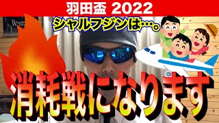 【羽田盃2022】消耗戦になります！！シャルフジンは…。