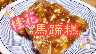 自製桂花馬蹄糕🐎 | Homemade Water Chestnut cake recipe | Chinese New Year food | 賀年糕點| 請訂閱支持😉