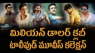 మిలియన్ డాలర్ క్లబ్ టాలీవుడ్ మూవీస్ కలెక్షన్ | millennium dollar club tollywood movies collection