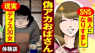 【実録漫画】コンプレックスだらけのアラサー女が、承認欲求を満たすためにSNSで美人になりすました結果