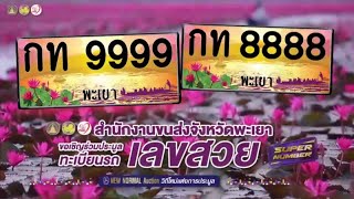 ขอเชิญร่วมประมูลทะเบียนรถเลขสวย จ.#พะเยา หมวดอักษร กท 7 สิงหาคม  2565