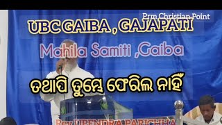 ତଥାପି ତୁମ୍ଭେ ଫେରିଲ ନାହିଁ//Rev Upendra Parichha//#prmchristianpoint /#odiachristianmessage