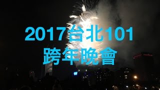 2017台北101跨年晚會