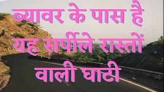 शिवपुरा घाटा, ब्यावर (जिला - अजमेर) | Shivpura Ghata, Beawar (District - Ajmer)