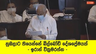 නුඹලාට තියෙන්නේ බිල්බෝඩ් දේශප්‍රේමයක් - Eran Wickramaratne