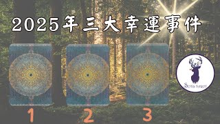 塔羅占卜🔮｜‼️2025年三大幸運事件‼️｜我回來了✨｜#大眾占卜 #塔羅 #占卜 #tarot #運勢 #sotis塔羅 #字幕 #timeless