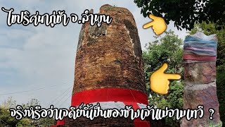 ไขปริศนา กู่ช้าง กู่ม้า ลำพูน แท้จริงคืออะไรกันแน่ ? | ดร.เพ็ญสุภา สุขคตะ Ep.04